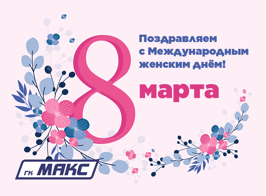 8 марта